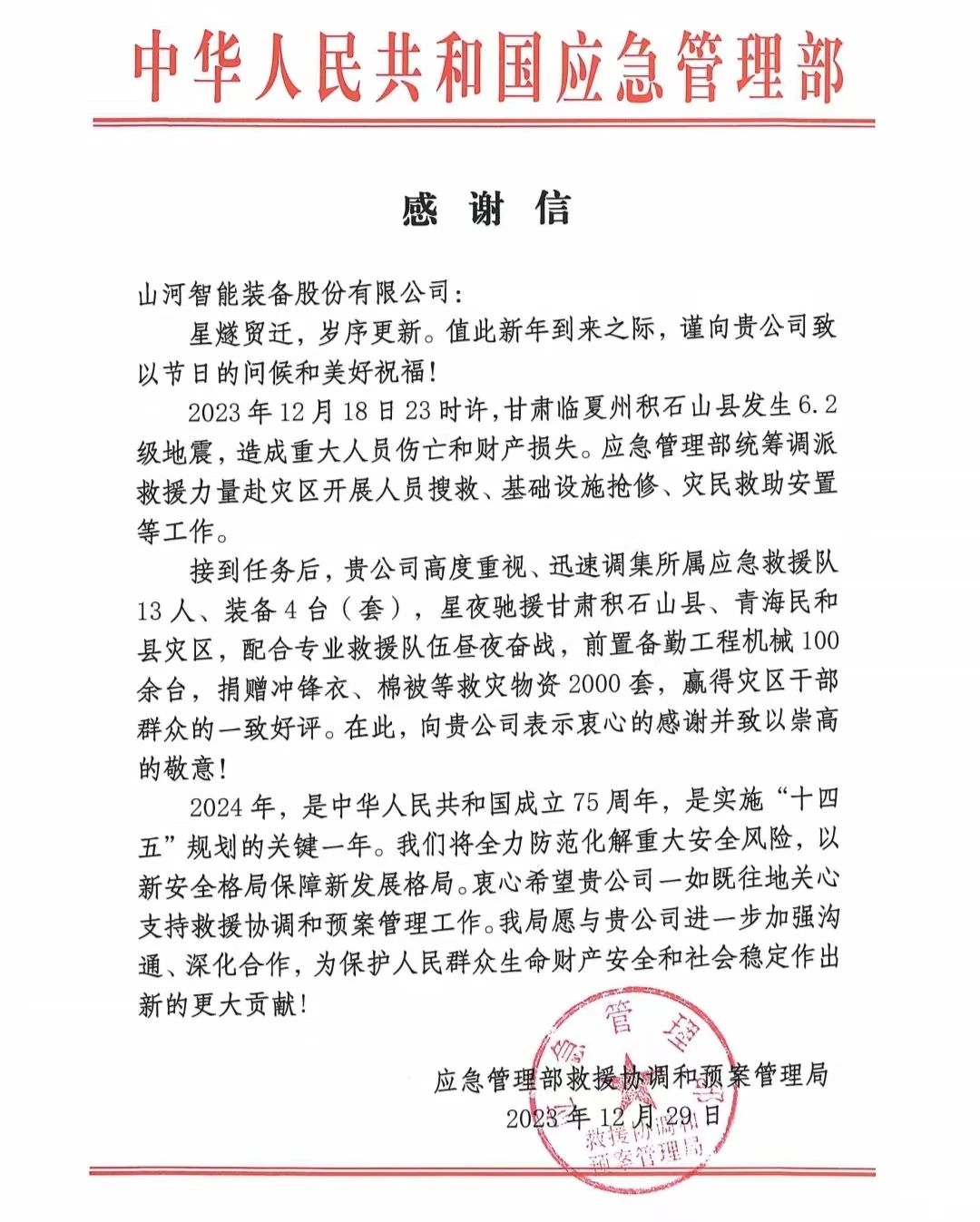 企业担任，赞美满满！！2138cn太阳集团城智能收到国度应急治理部感激信