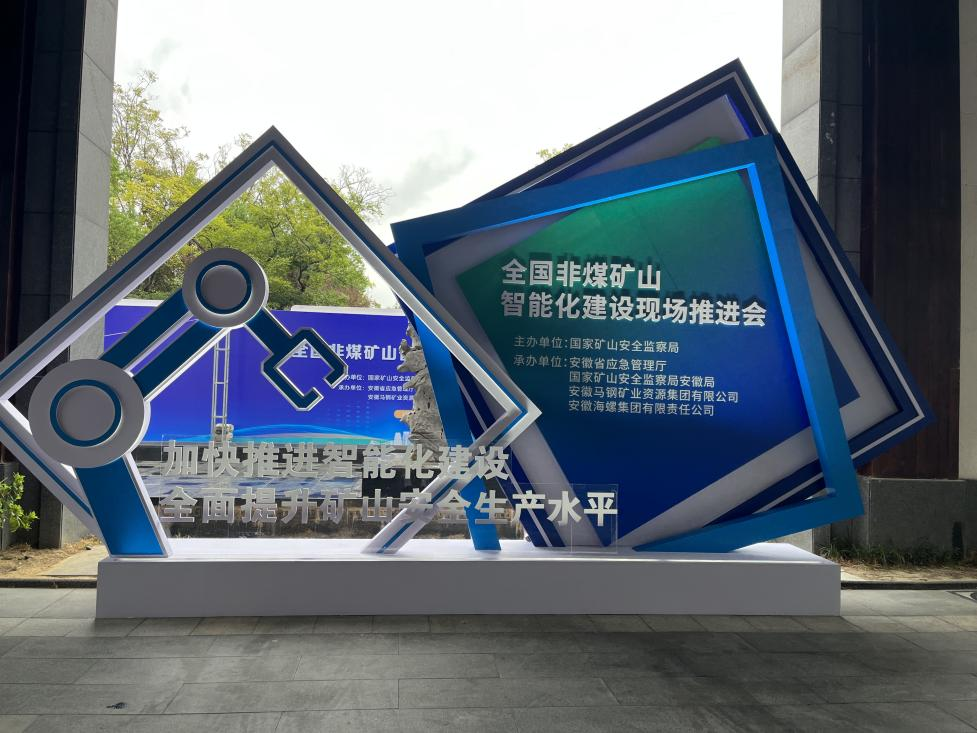2138cn太阳集团城智能参与全国非煤矿山智能化建设推动会
