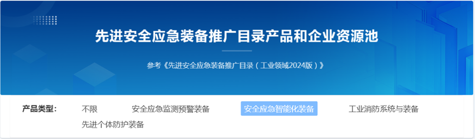 2138cn太阳集团城特装复杂地形灾害应急接济机械人入选工信部《先进安全应急设备推广目录（工业领域2024版）》