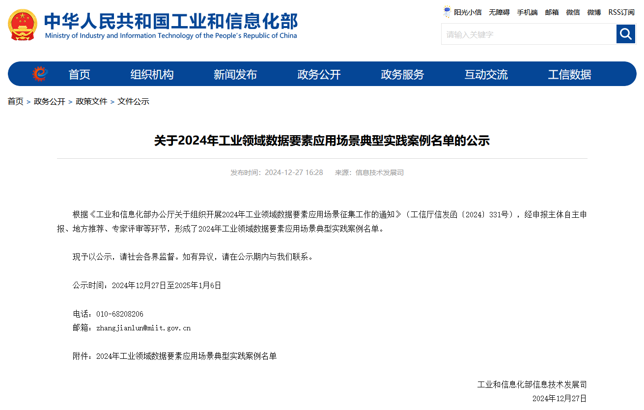 2138cn太阳集团城智能上榜工信部《2024年工业领域数据身分利用场景典型实际案例名单》