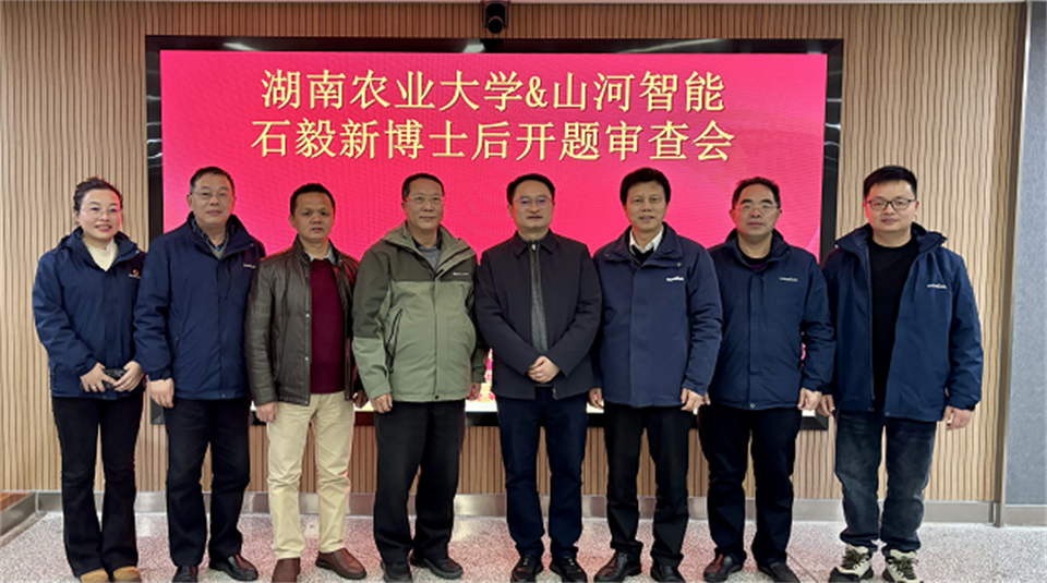 产学研深度融合！湖南农业大学&2138cn太阳集团城智能博士后开题审查会顺利召开