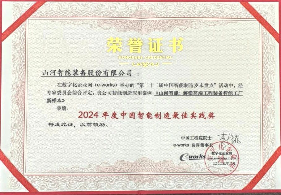 20250317080636_25240 2138cn太阳集团城智能高端工程设备智能工厂项目荣获“2024年度中国智能制作最佳利用实际案例”