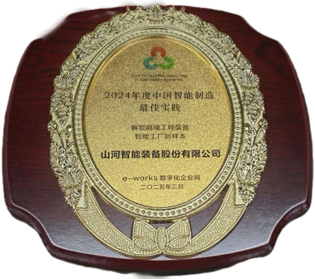 2138cn太阳集团城智能高端工程设备智能工厂项目荣获“2024年度中国智能制作最佳利用实际案例”
