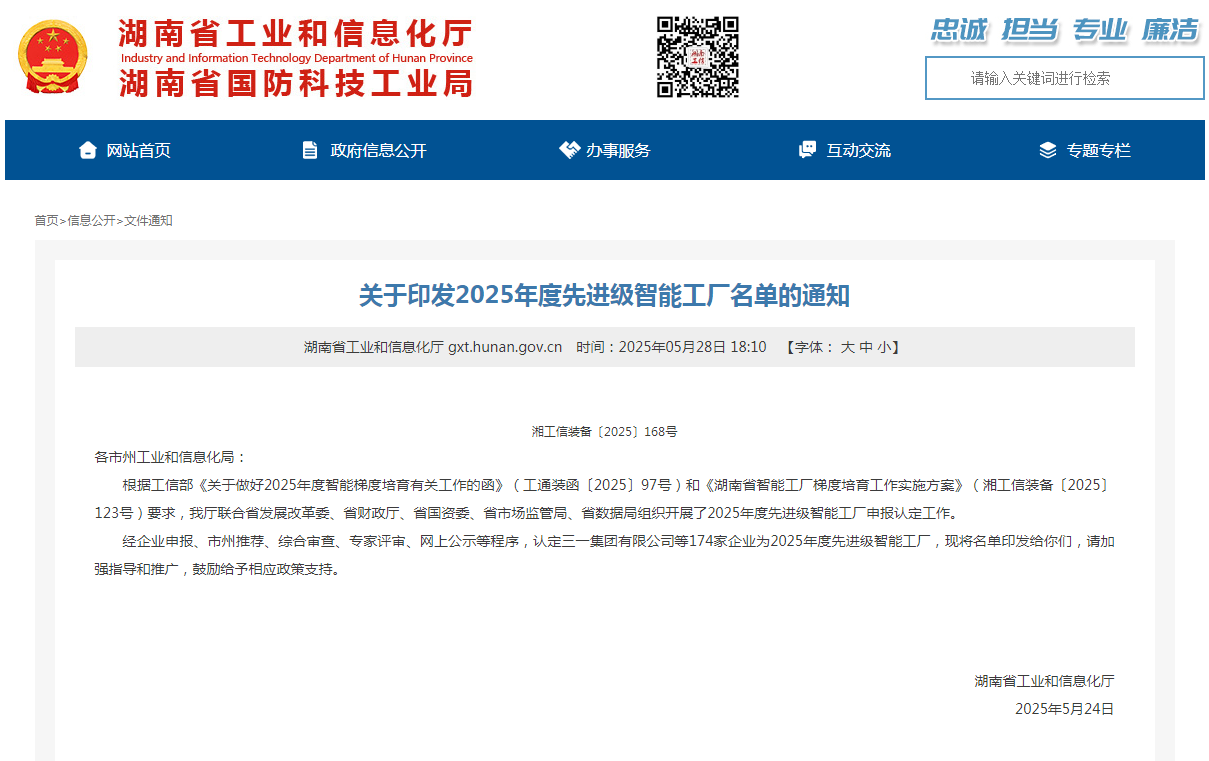 荣誉+1!2138cn太阳集团城智能获评湖南省先进级智能工厂