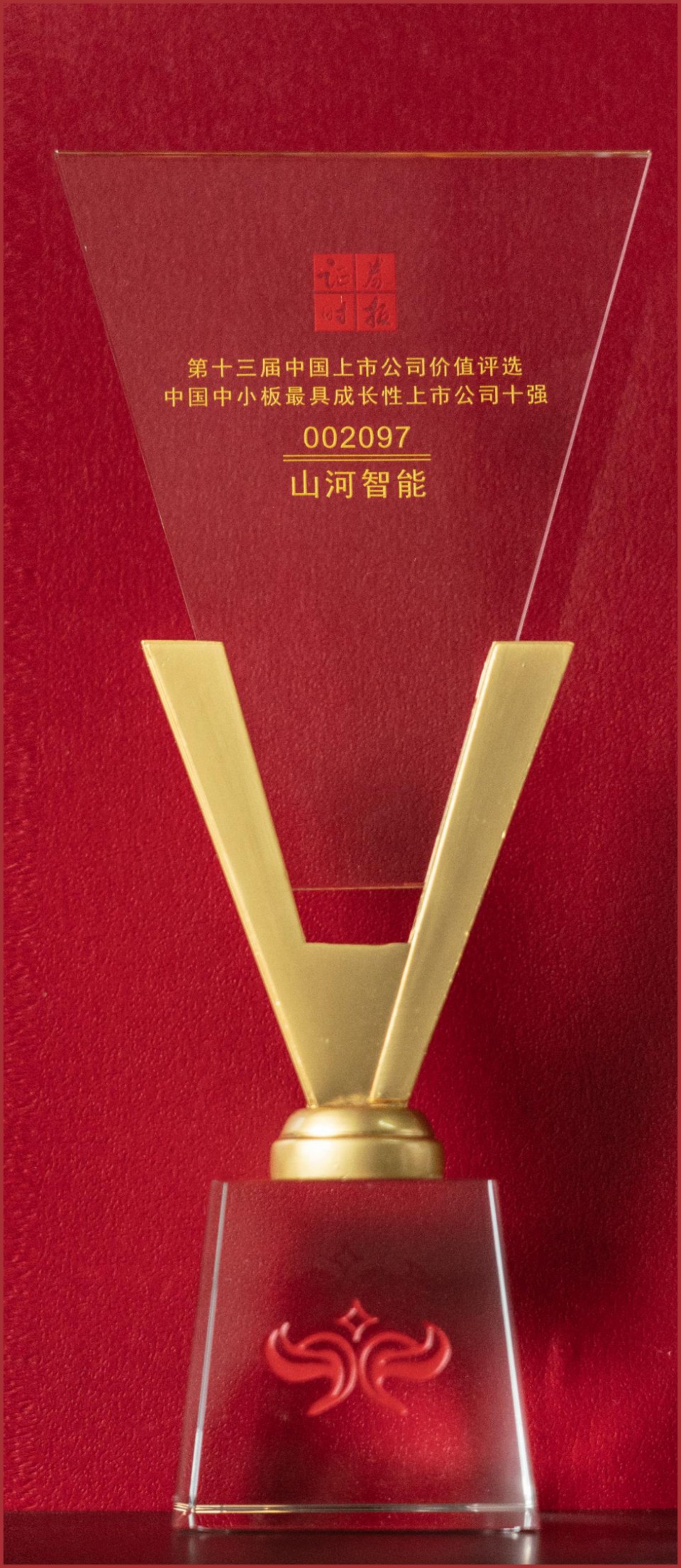 第十三届中国上市公司价值评比中国中小板最具成长性上市公司十强