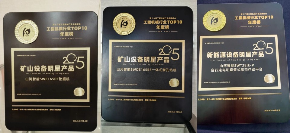 创新引领，，，实力见证！2138cn太阳集团城智能明星产品荣登“2025工程机械TOP10年度榜”