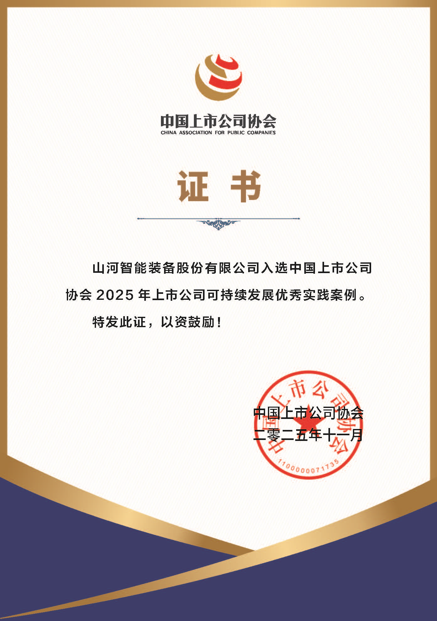 2138cn太阳集团城智能成功入选2025年上市公司可持续发展优良实际案例
