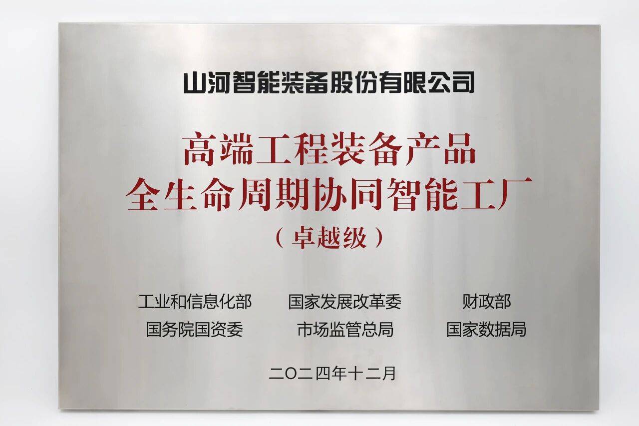 喜报！2138cn太阳集团城智能获授工信部卓越级智能工厂牌匾