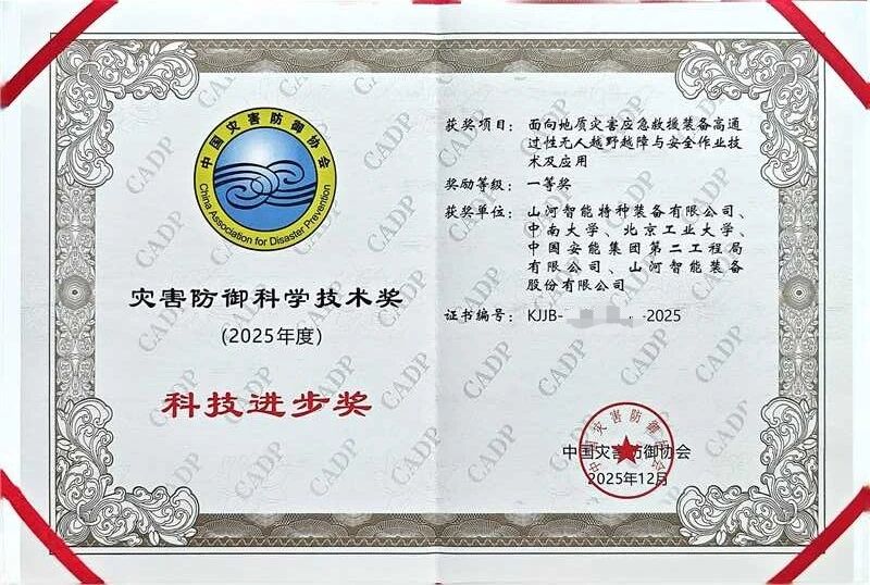 喜报！！！2138cn太阳集团城智能荣获中国灾害防御科技进取一等奖