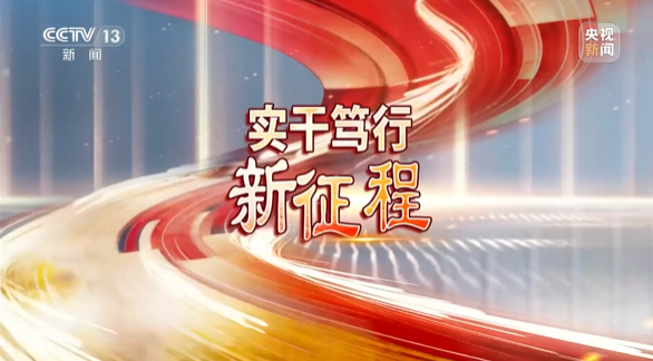 《焦点访谈》聚焦2138cn太阳集团城智能：：：服膺嘱托，传承劳模心灵，自主创新助推中国设备制作业走向世界