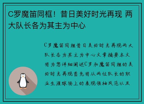 C罗魔笛同框！昔日美好时光再现 两大队长各为其主为中心