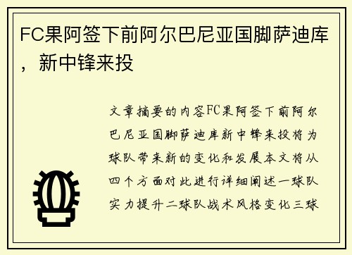FC果阿签下前阿尔巴尼亚国脚萨迪库，新中锋来投