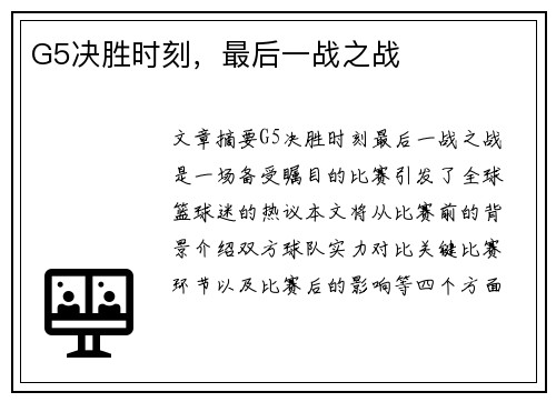 G5决胜时刻，最后一战之战