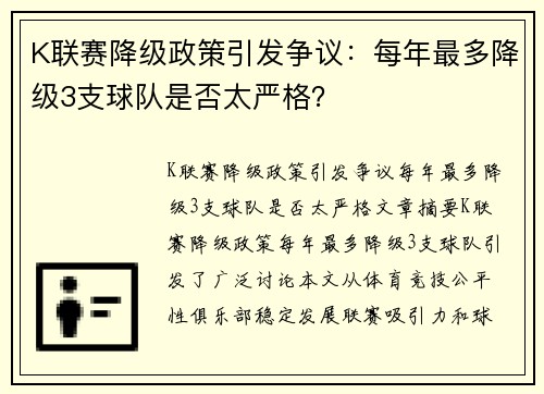 K联赛降级政策引发争议：每年最多降级3支球队是否太严格？