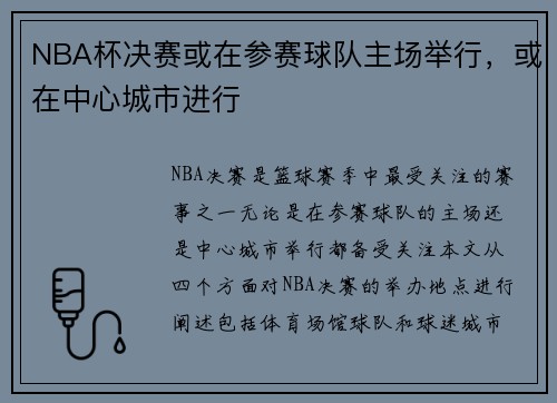 NBA杯决赛或在参赛球队主场举行，或在中心城市进行