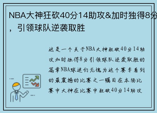 NBA大神狂砍40分14助攻&加时独得8分，引领球队逆袭取胜