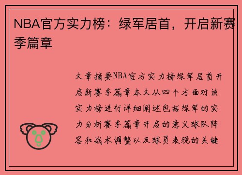 NBA官方实力榜：绿军居首，开启新赛季篇章