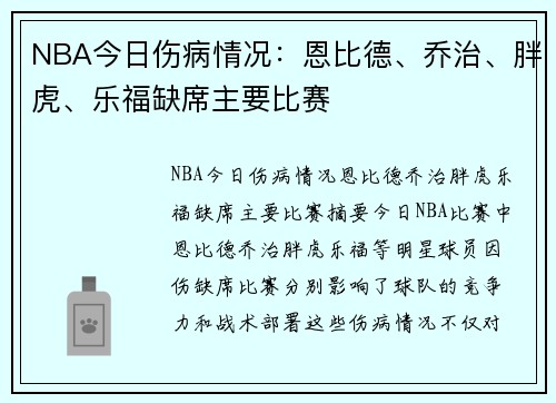 NBA今日伤病情况：恩比德、乔治、胖虎、乐福缺席主要比赛