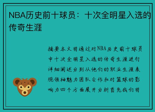NBA历史前十球员：十次全明星入选的传奇生涯