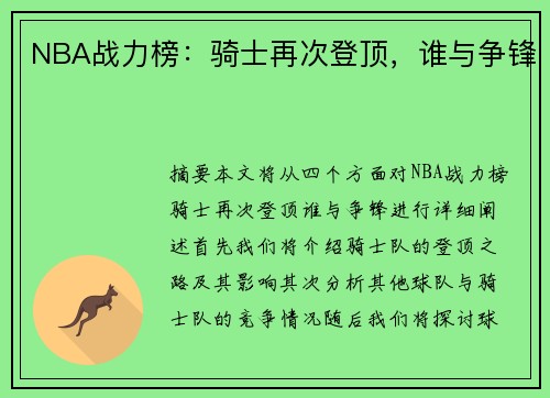 NBA战力榜：骑士再次登顶，谁与争锋