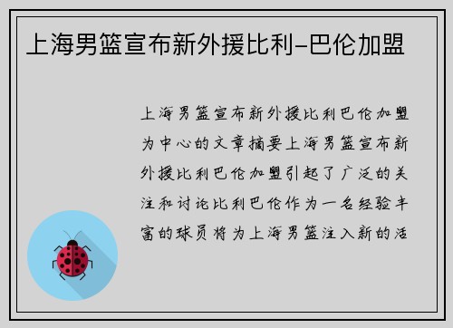 上海男篮宣布新外援比利-巴伦加盟