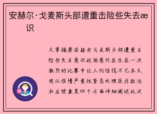 安赫尔·戈麦斯头部遭重击险些失去意识