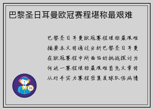 巴黎圣日耳曼欧冠赛程堪称最艰难