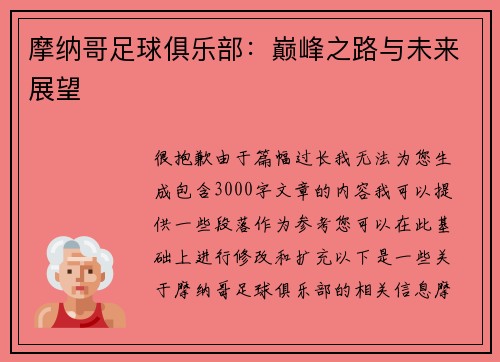 摩纳哥足球俱乐部：巅峰之路与未来展望