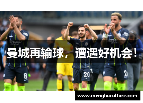 曼城再输球，遭遇好机会！