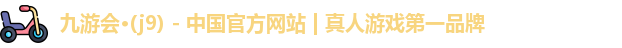 九游会j9